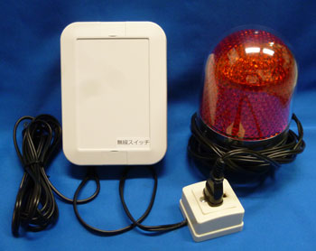 小型LED回転灯と無線接点スイッチ